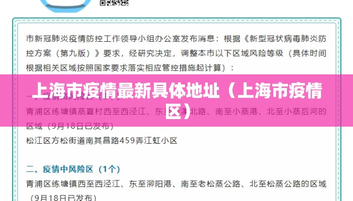 上海市疫情最新具体地址（上海市疫情区）