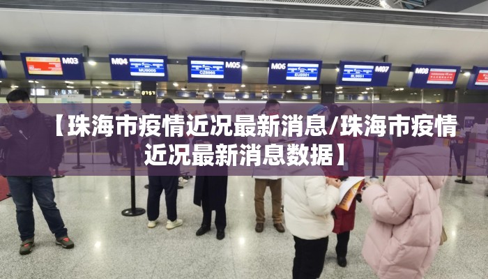 【珠海市疫情近况最新消息/珠海市疫情近况最新消息数据】