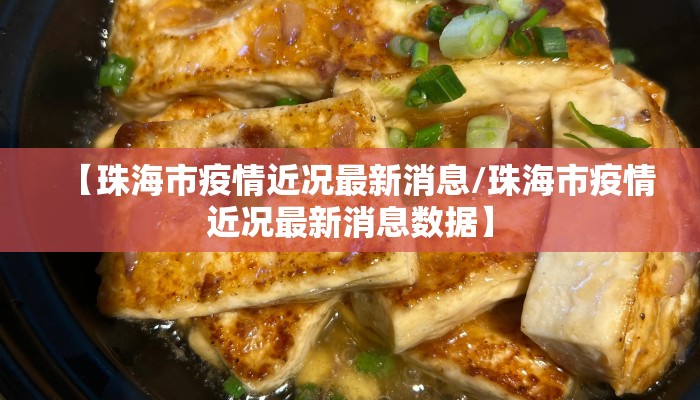 【珠海市疫情近况最新消息/珠海市疫情近况最新消息数据】