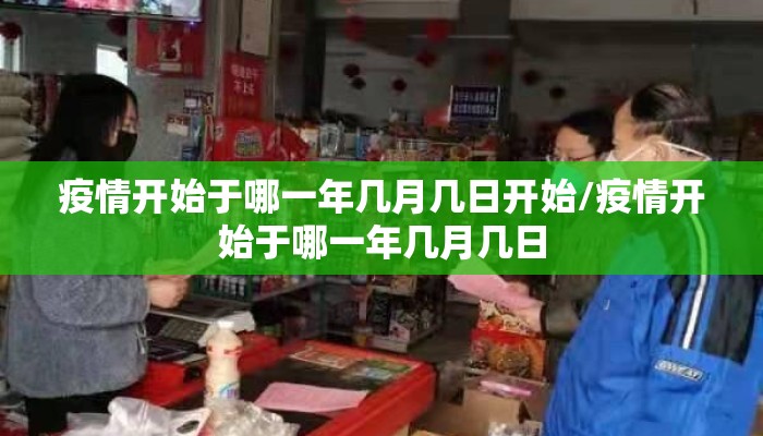 疫情开始于哪一年几月几日开始/疫情开始于哪一年几月几日