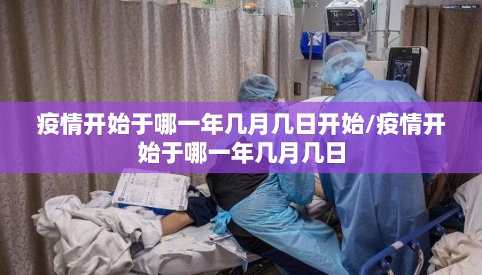 疫情开始于哪一年几月几日开始/疫情开始于哪一年几月几日