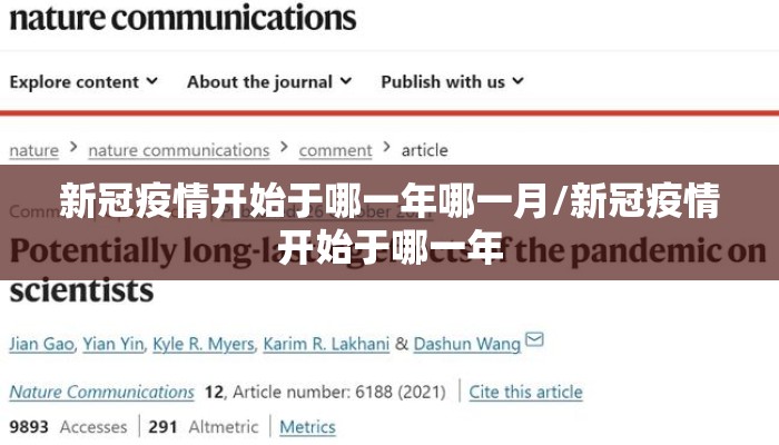 新冠疫情开始于哪一年哪一月/新冠疫情开始于哪一年