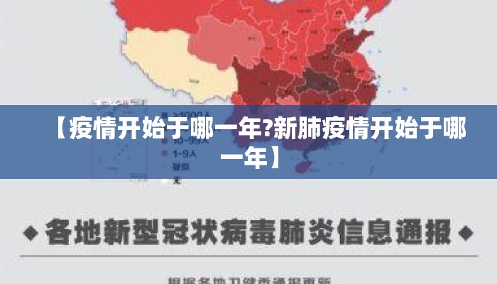 【疫情开始于哪一年?新肺疫情开始于哪一年】