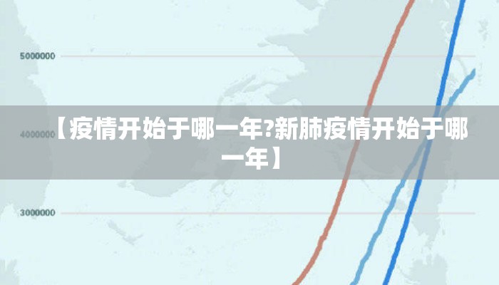【疫情开始于哪一年?新肺疫情开始于哪一年】