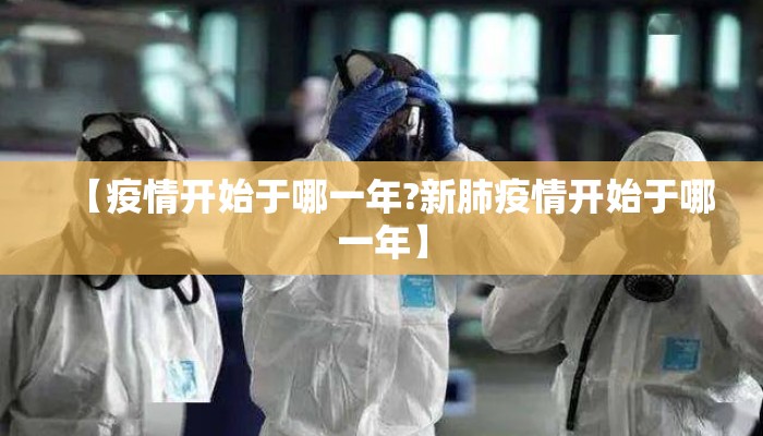 【疫情开始于哪一年?新肺疫情开始于哪一年】