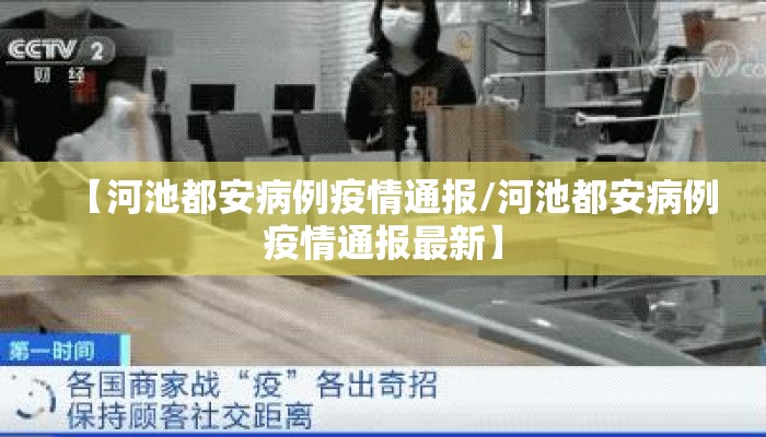 【河池都安病例疫情通报/河池都安病例疫情通报最新】