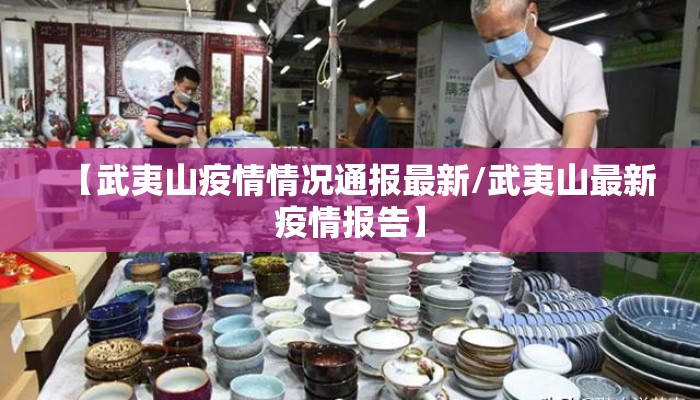 【武夷山疫情情况通报最新/武夷山最新疫情报告】