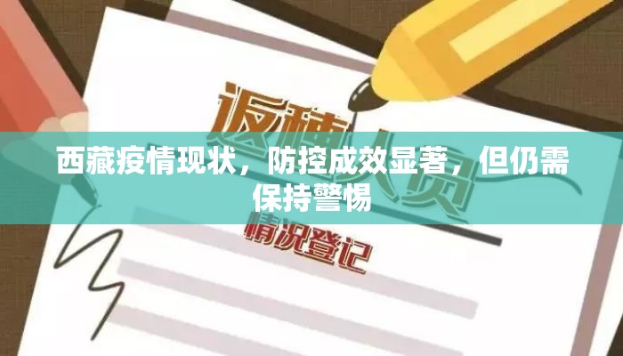 西藏疫情现状，防控成效显著，但仍需保持警惕