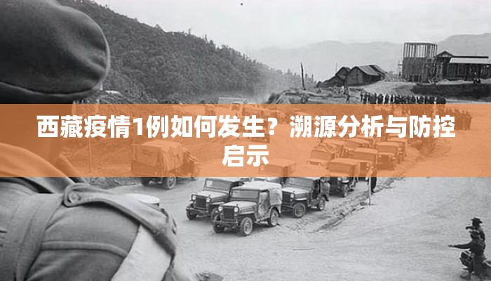 西藏疫情1例如何发生？溯源分析与防控启示