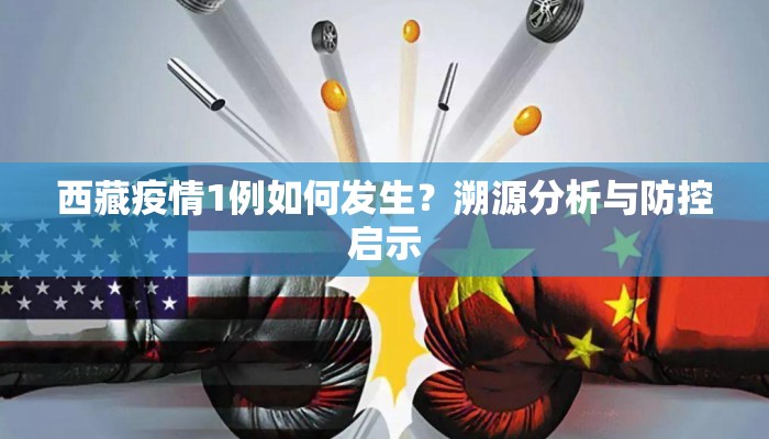 西藏疫情1例如何发生？溯源分析与防控启示