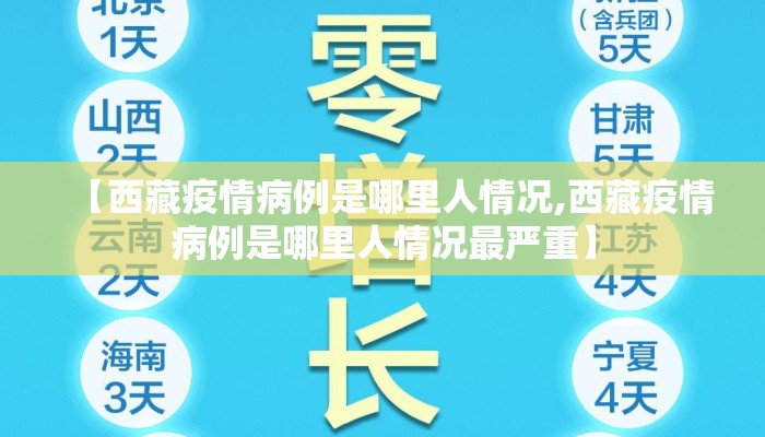 【西藏疫情病例是哪里人情况,西藏疫情病例是哪里人情况最严重】