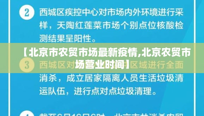 【北京市农贸市场最新疫情,北京农贸市场营业时间】