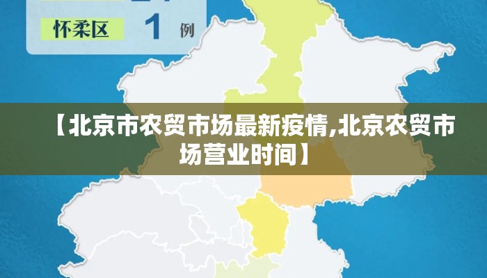【北京市农贸市场最新疫情,北京农贸市场营业时间】
