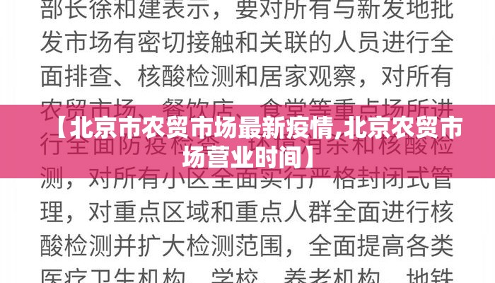 【北京市农贸市场最新疫情,北京农贸市场营业时间】