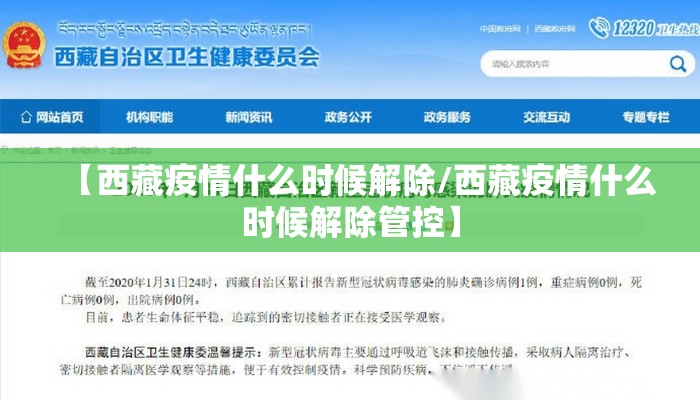 【西藏疫情什么时候解除/西藏疫情什么时候解除管控】