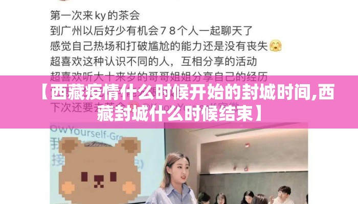 【西藏疫情什么时候开始的封城时间,西藏封城什么时候结束】