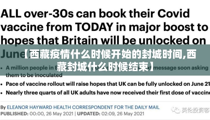 【西藏疫情什么时候开始的封城时间,西藏封城什么时候结束】