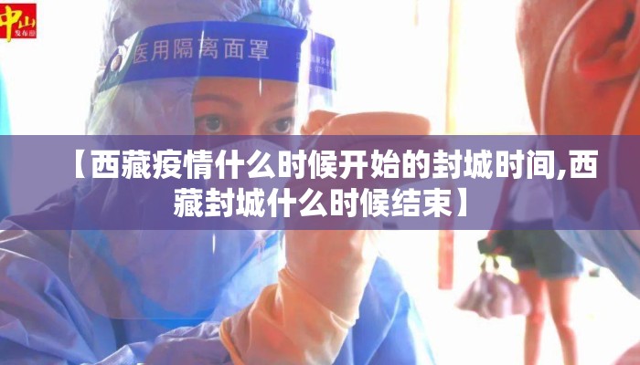 【西藏疫情什么时候开始的封城时间,西藏封城什么时候结束】