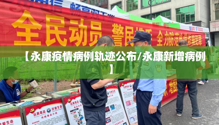 【永康疫情病例轨迹公布/永康新增病例】