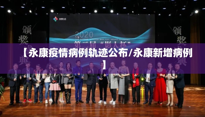 【永康疫情病例轨迹公布/永康新增病例】