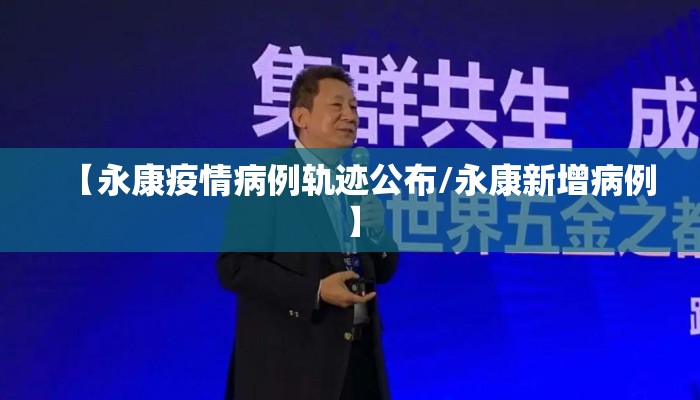 【永康疫情病例轨迹公布/永康新增病例】