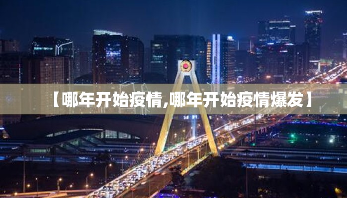 【哪年开始疫情,哪年开始疫情爆发】