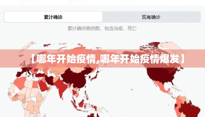 【哪年开始疫情,哪年开始疫情爆发】