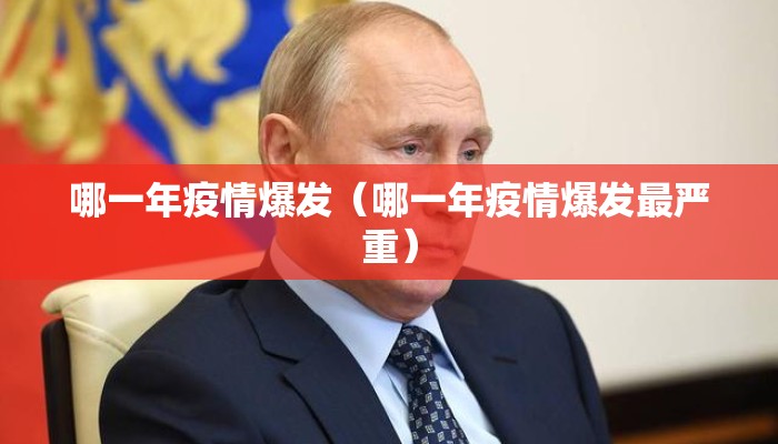 哪一年疫情爆发（哪一年疫情爆发最严重）