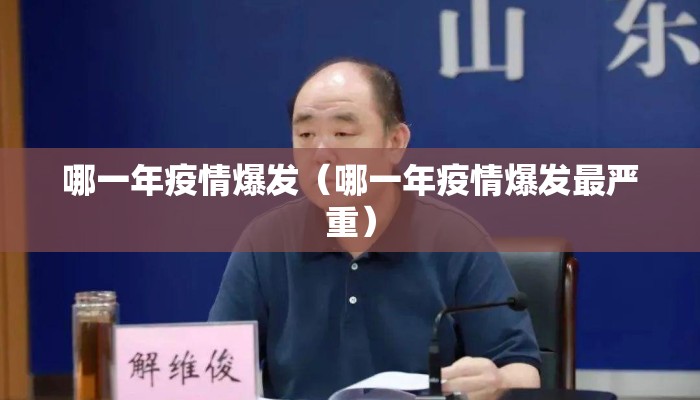 哪一年疫情爆发（哪一年疫情爆发最严重）