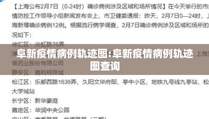 阜新疫情病例轨迹图:阜新疫情病例轨迹图查询
