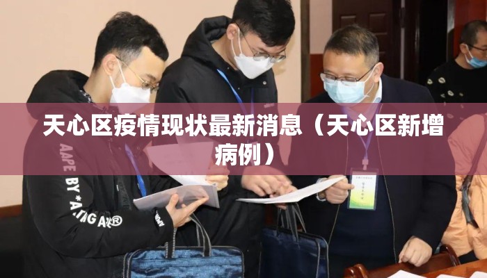 天心区疫情现状最新消息（天心区新增病例）