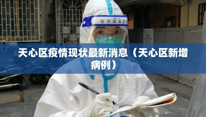 天心区疫情现状最新消息（天心区新增病例）