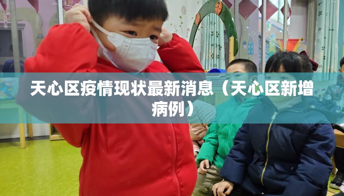 天心区疫情现状最新消息（天心区新增病例）