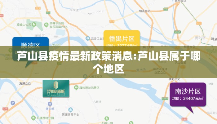 芦山县疫情最新政策消息:芦山县属于哪个地区