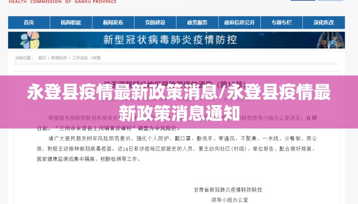 永登县疫情最新政策消息/永登县疫情最新政策消息通知
