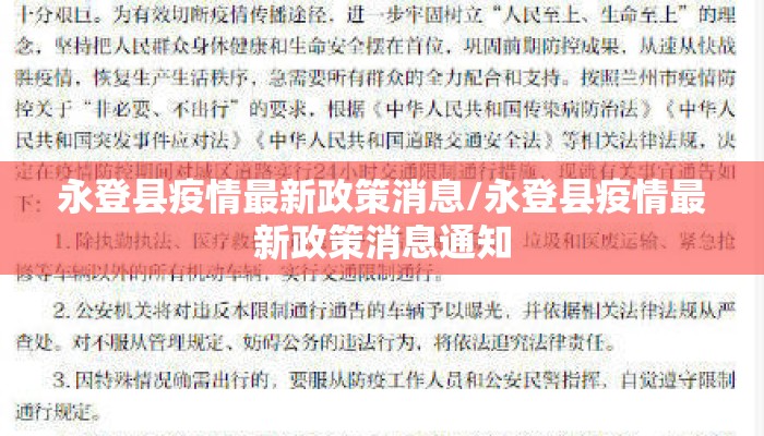 永登县疫情最新政策消息/永登县疫情最新政策消息通知