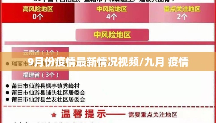 9月份疫情最新情况视频/九月 疫情