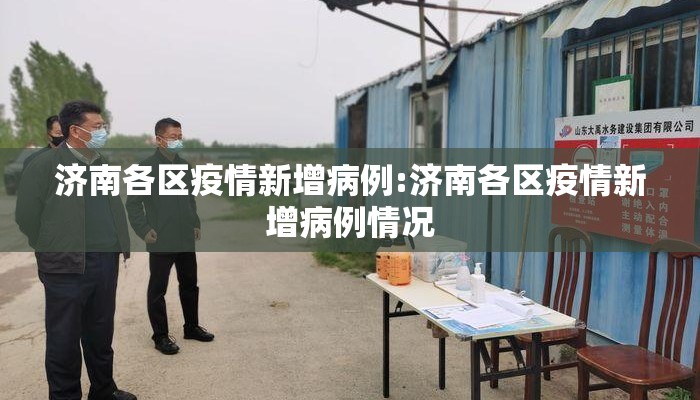 济南各区疫情新增病例:济南各区疫情新增病例情况