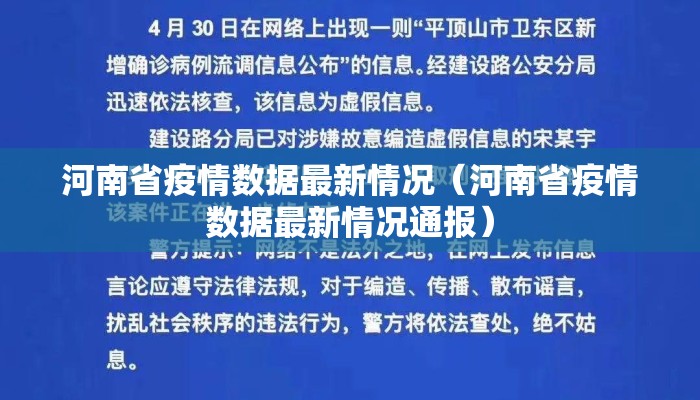河南省疫情数据最新情况（河南省疫情数据最新情况通报）