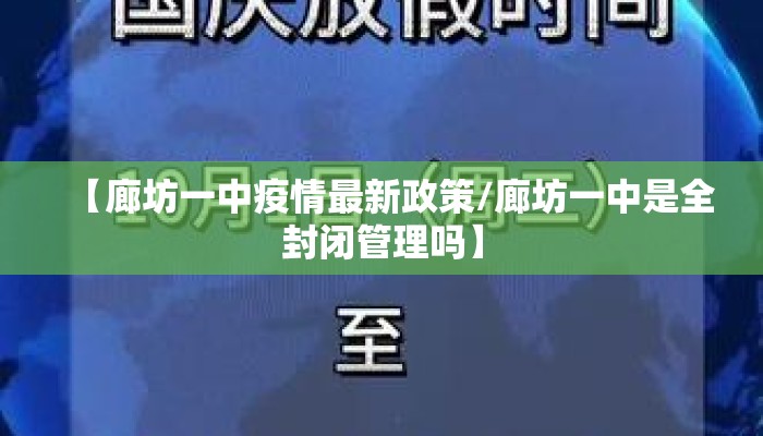 【廊坊一中疫情最新政策/廊坊一中是全封闭管理吗】