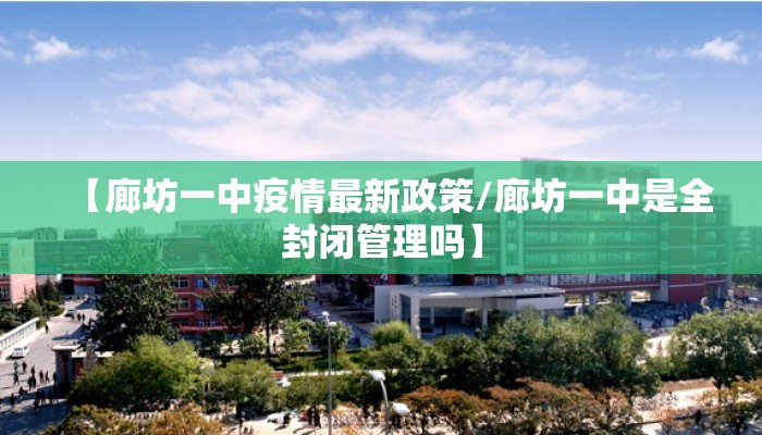 【廊坊一中疫情最新政策/廊坊一中是全封闭管理吗】