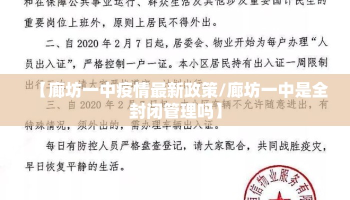 【廊坊一中疫情最新政策/廊坊一中是全封闭管理吗】