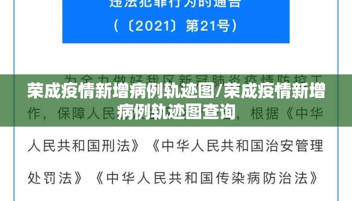 荣成疫情新增病例轨迹图/荣成疫情新增病例轨迹图查询