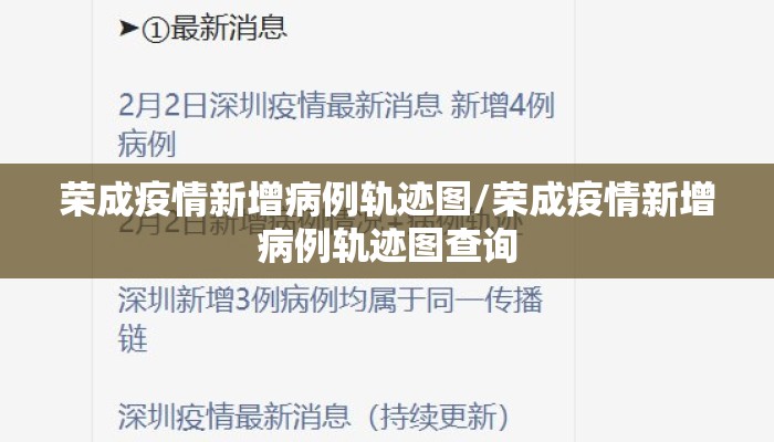 荣成疫情新增病例轨迹图/荣成疫情新增病例轨迹图查询
