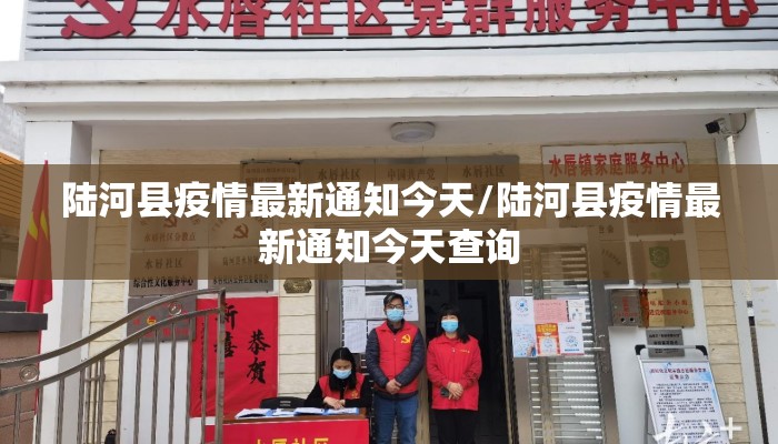 陆河县疫情最新通知今天/陆河县疫情最新通知今天查询