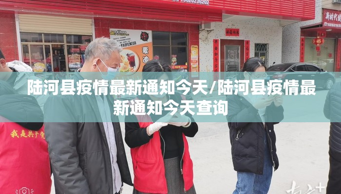 陆河县疫情最新通知今天/陆河县疫情最新通知今天查询