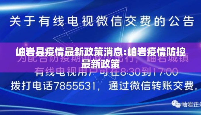 岫岩县疫情最新政策消息:岫岩疫情防控最新政策
