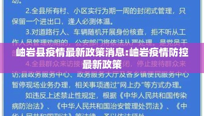 岫岩县疫情最新政策消息:岫岩疫情防控最新政策