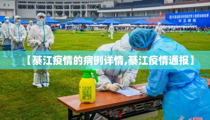【綦江疫情的病例详情,綦江疫情通报】