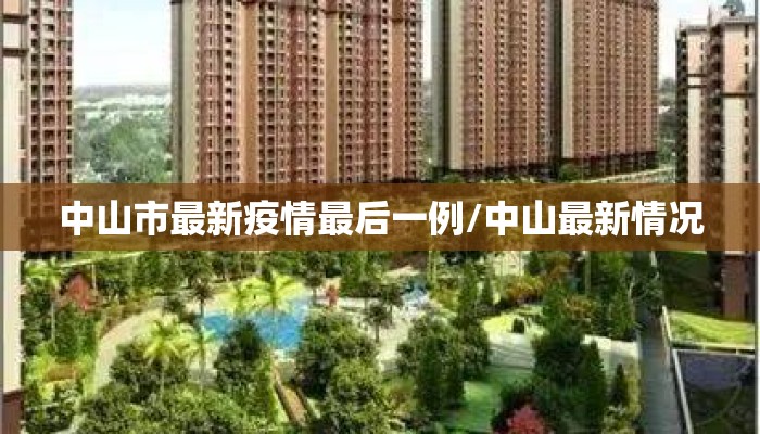 中山市最新疫情最后一例/中山最新情况